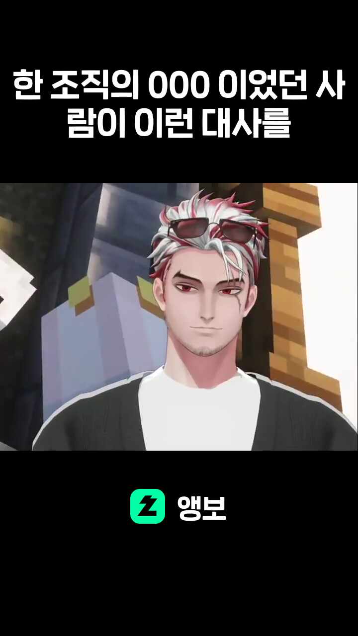 한 조직의 000 이었던 사람이 이런 대사를