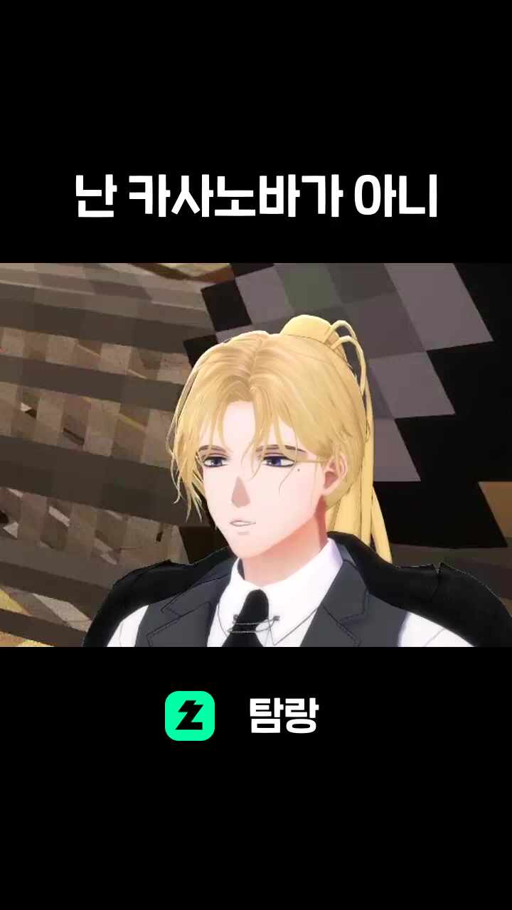 난 카사노바가 아니