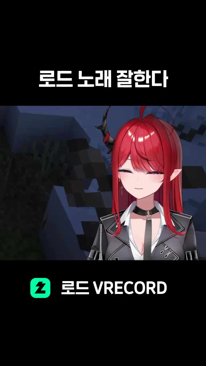 로드 노래 잘한다