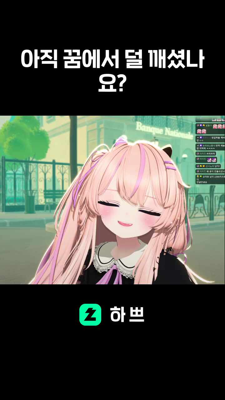 아직 꿈에서 덜 깨셨나요?