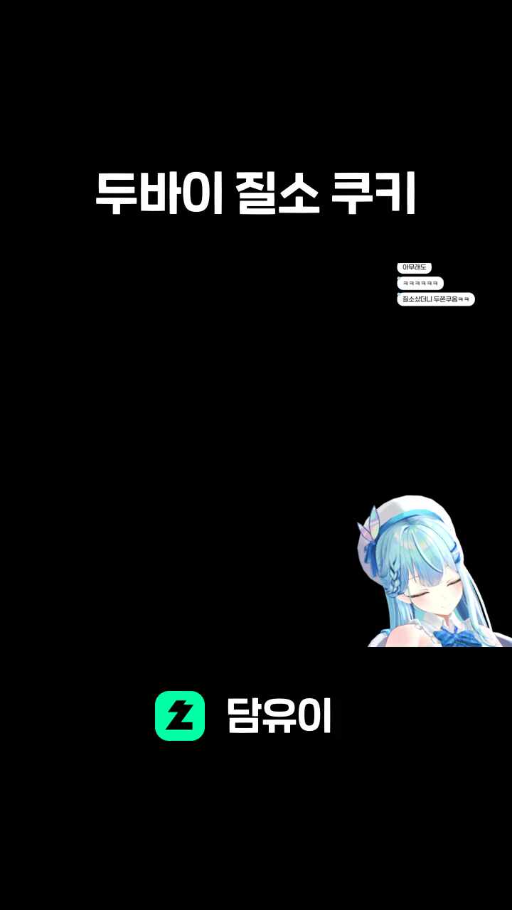 두바이 질소 쿠키