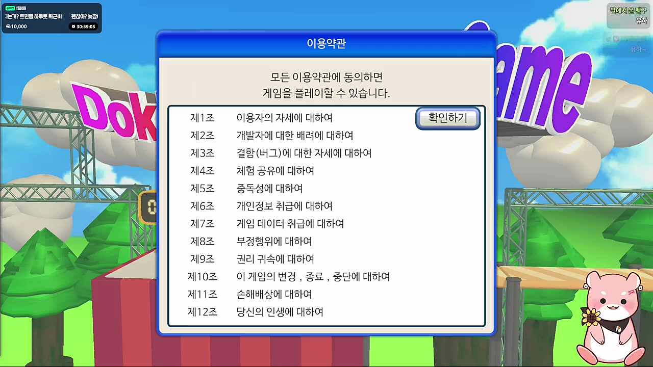 약관 동의 게임 두가쟈~