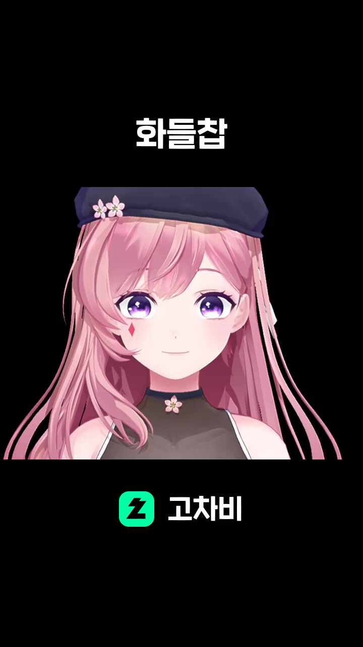 화들찹