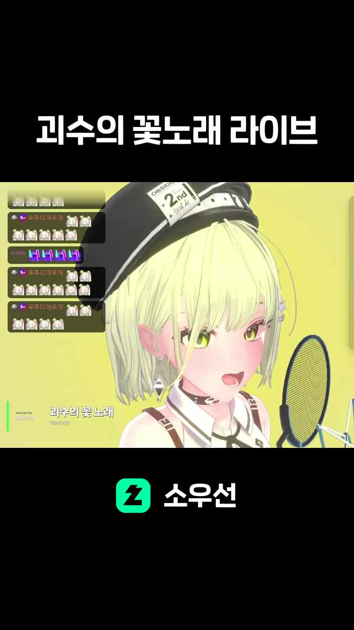 괴수의 꽃노래 라이브