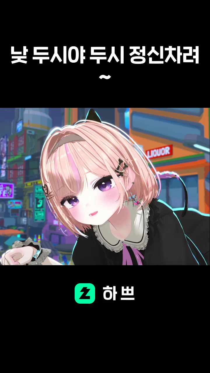 낮 두시야 두시 정신차려~