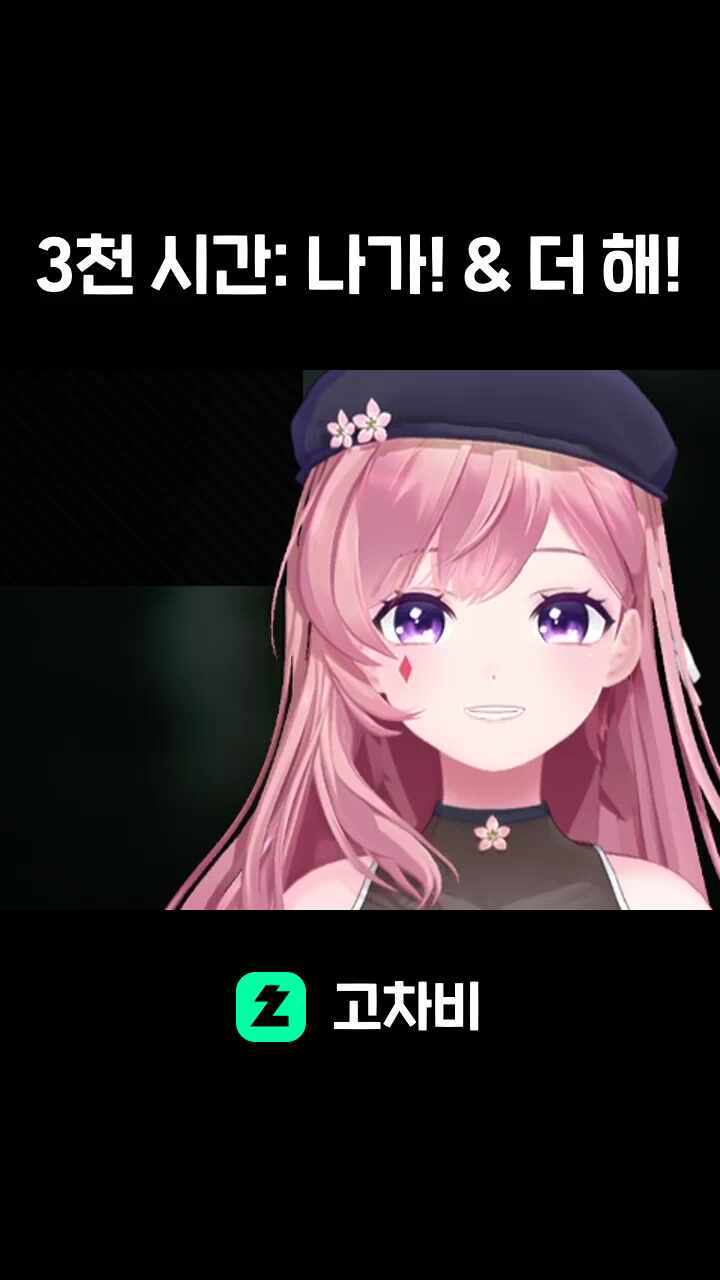 3천 시간: 나가! & 더 해!