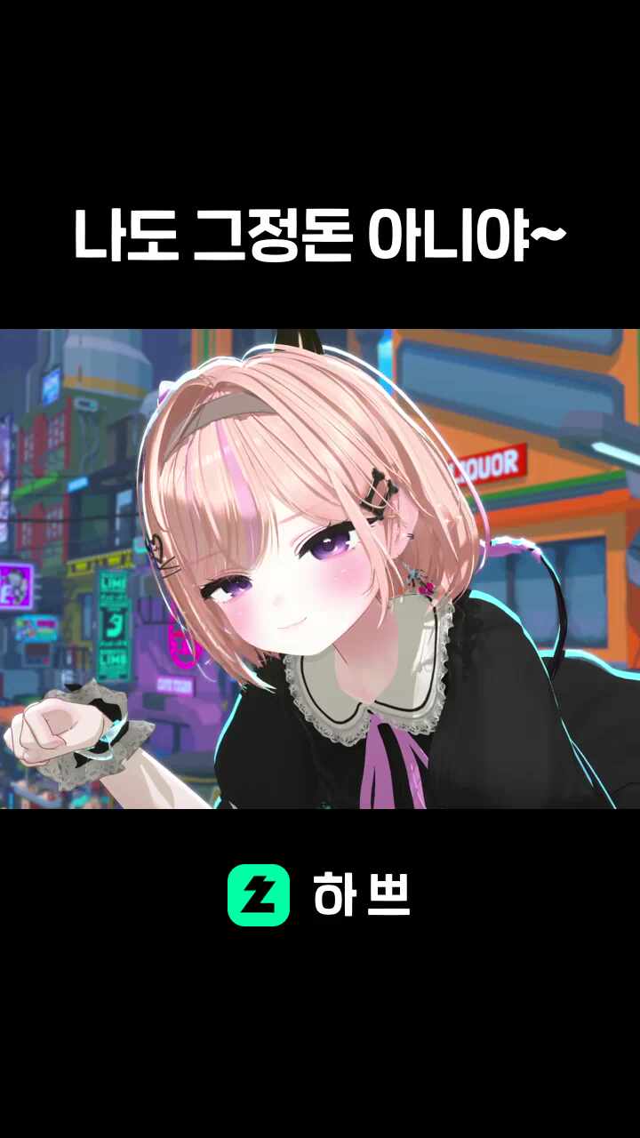 나도 그정돈 아니야~