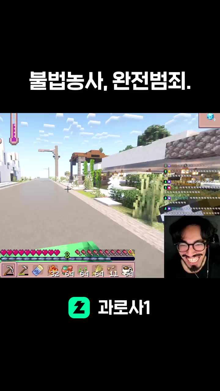 불법농사, 완전범죄.