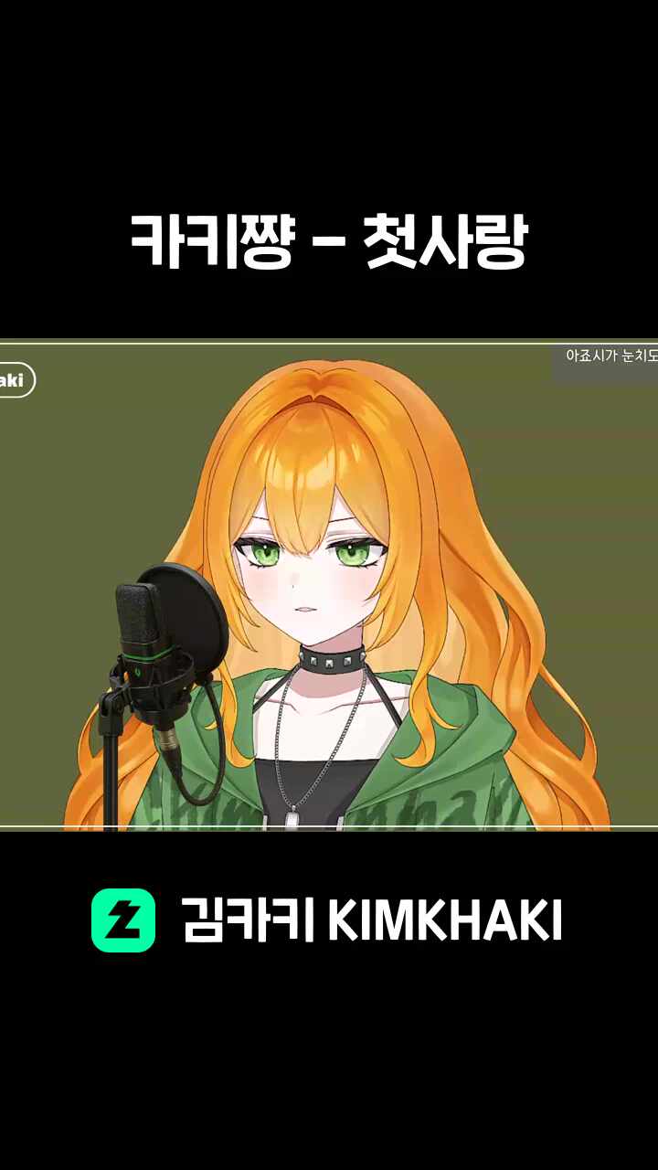 카키쨩 - 첫사랑