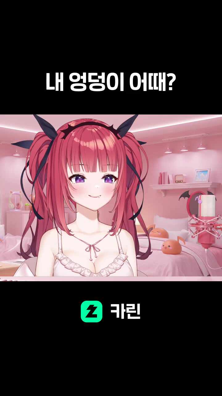 내 엉덩이 어때?