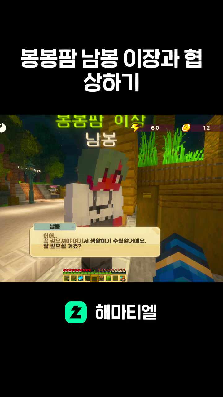 봉봉팜 남봉 이장과 협상하기