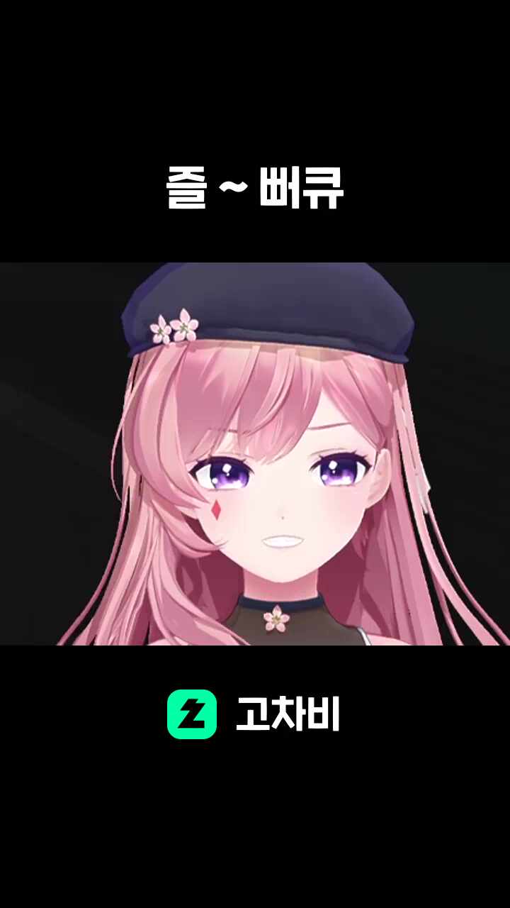 즐 ~ 뻐큐