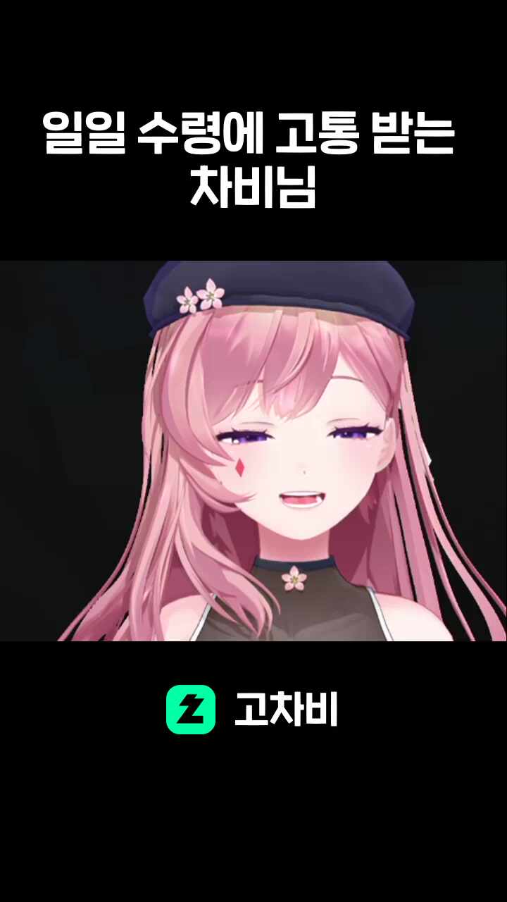 일일 수령에 고통 받는 차비님