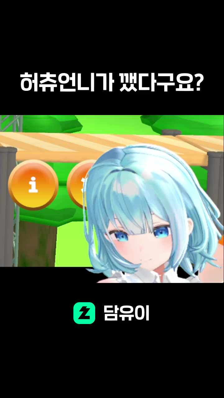 허츄언니가 깼다구요?