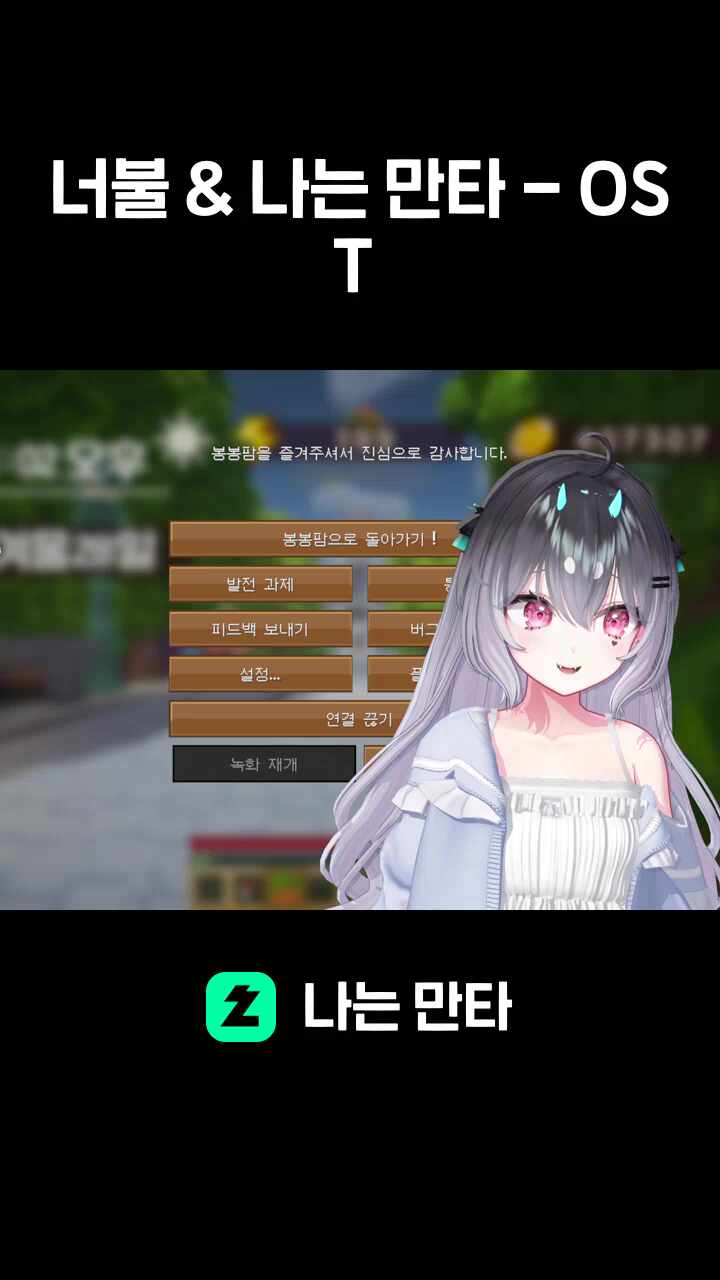 너불 & 나는 만타 - OST 