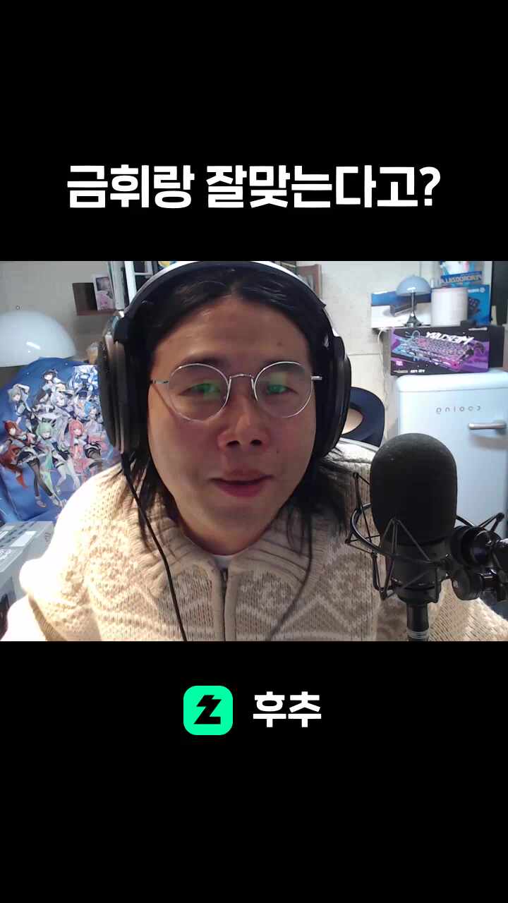 금휘랑 잘맞는다고?