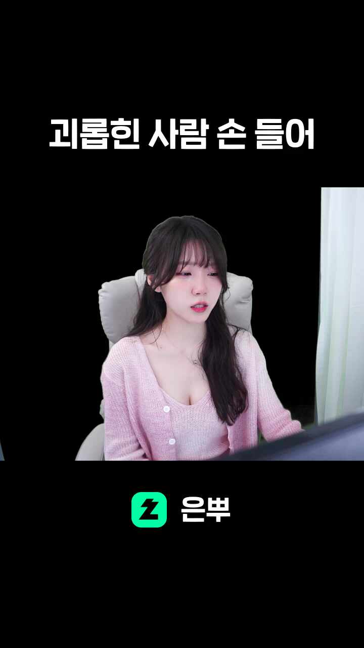 괴롭힌 사람 손 들어