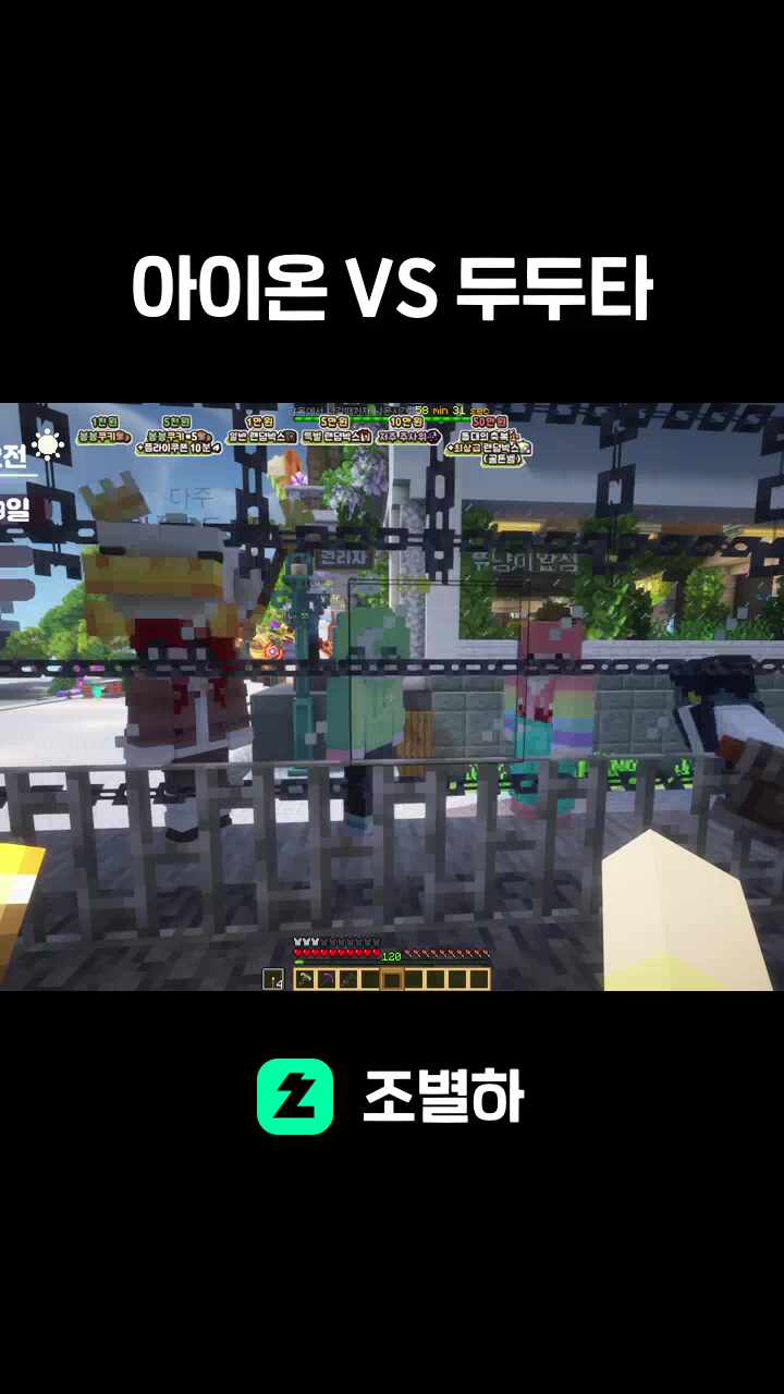 아이온 VS 두두타