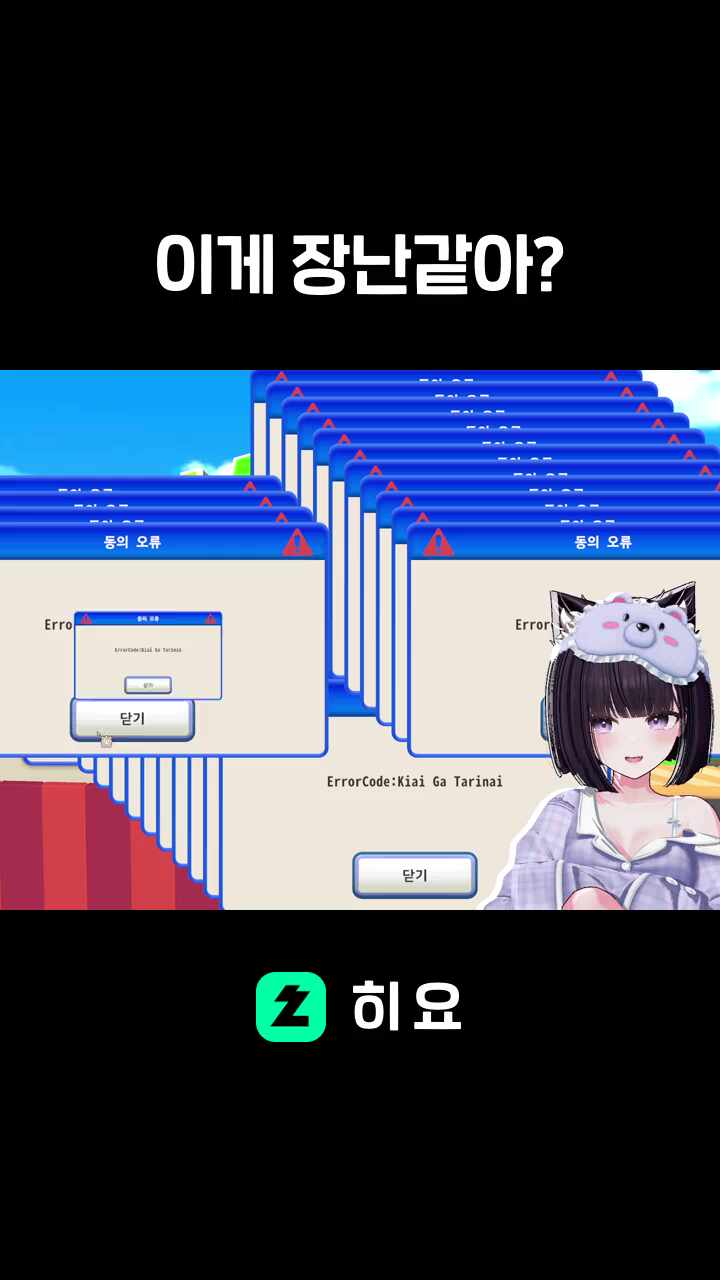 이게 장난같아?