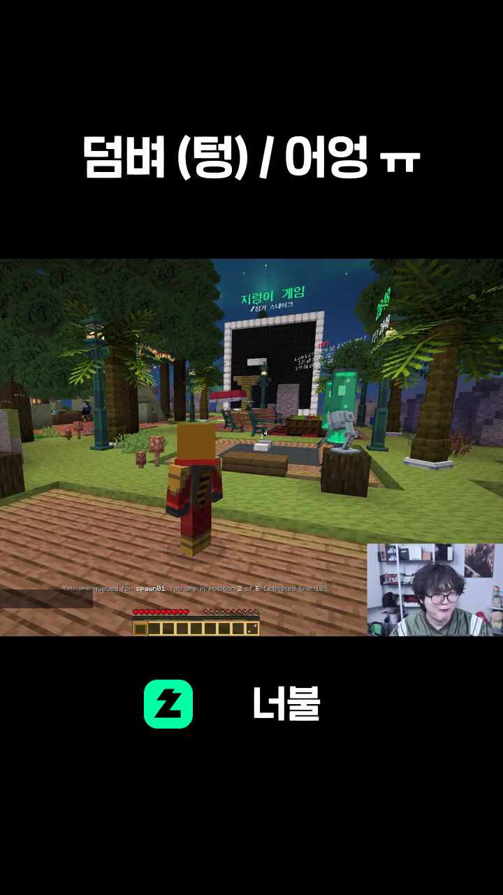 덤벼 (텅) / 어엉 ㅠ