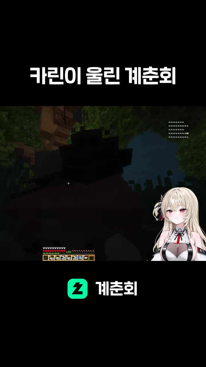 카린이 울린 계춘회