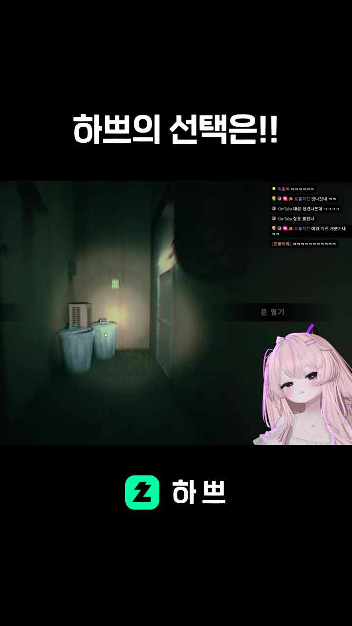 하쁘의 선택은!!