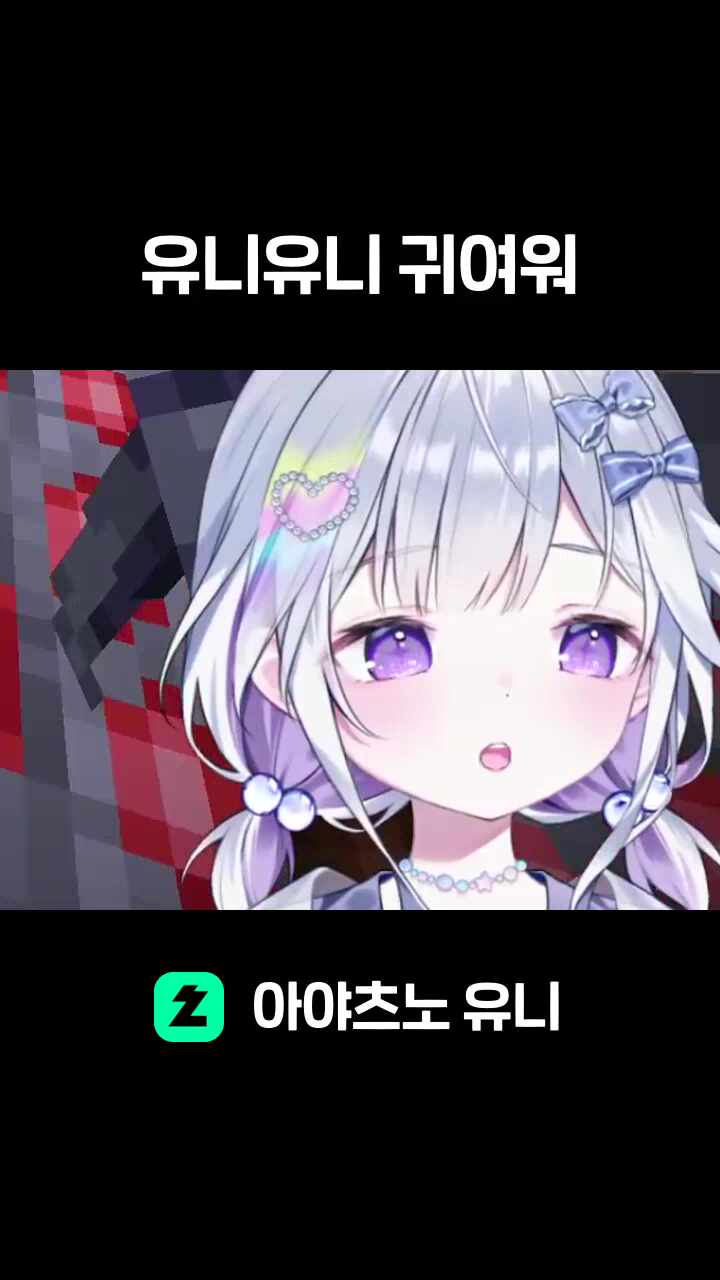 유니유니 귀여워