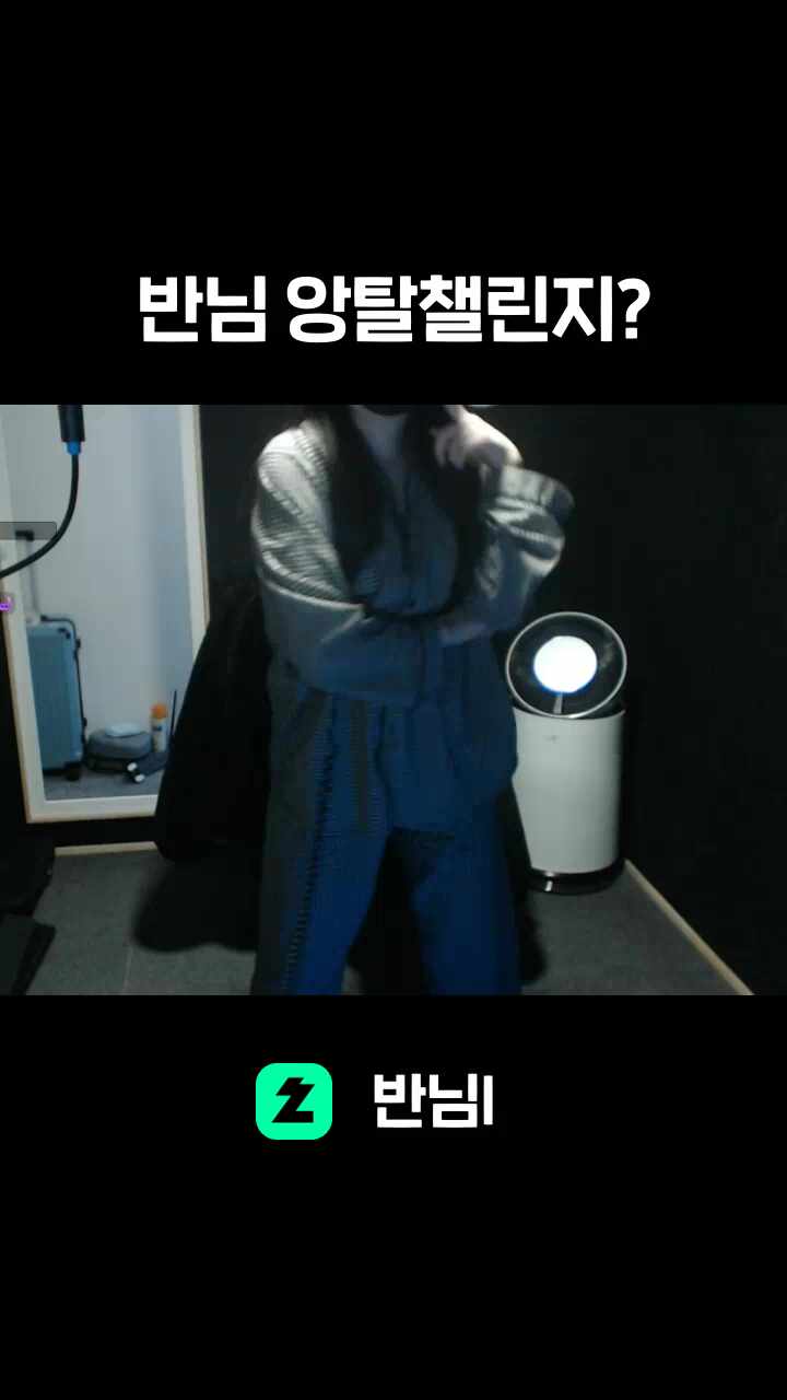 반님 앙탈챌린지?