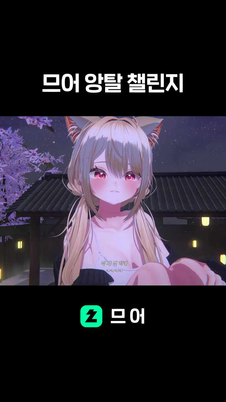 므어 앙탈 챌린지