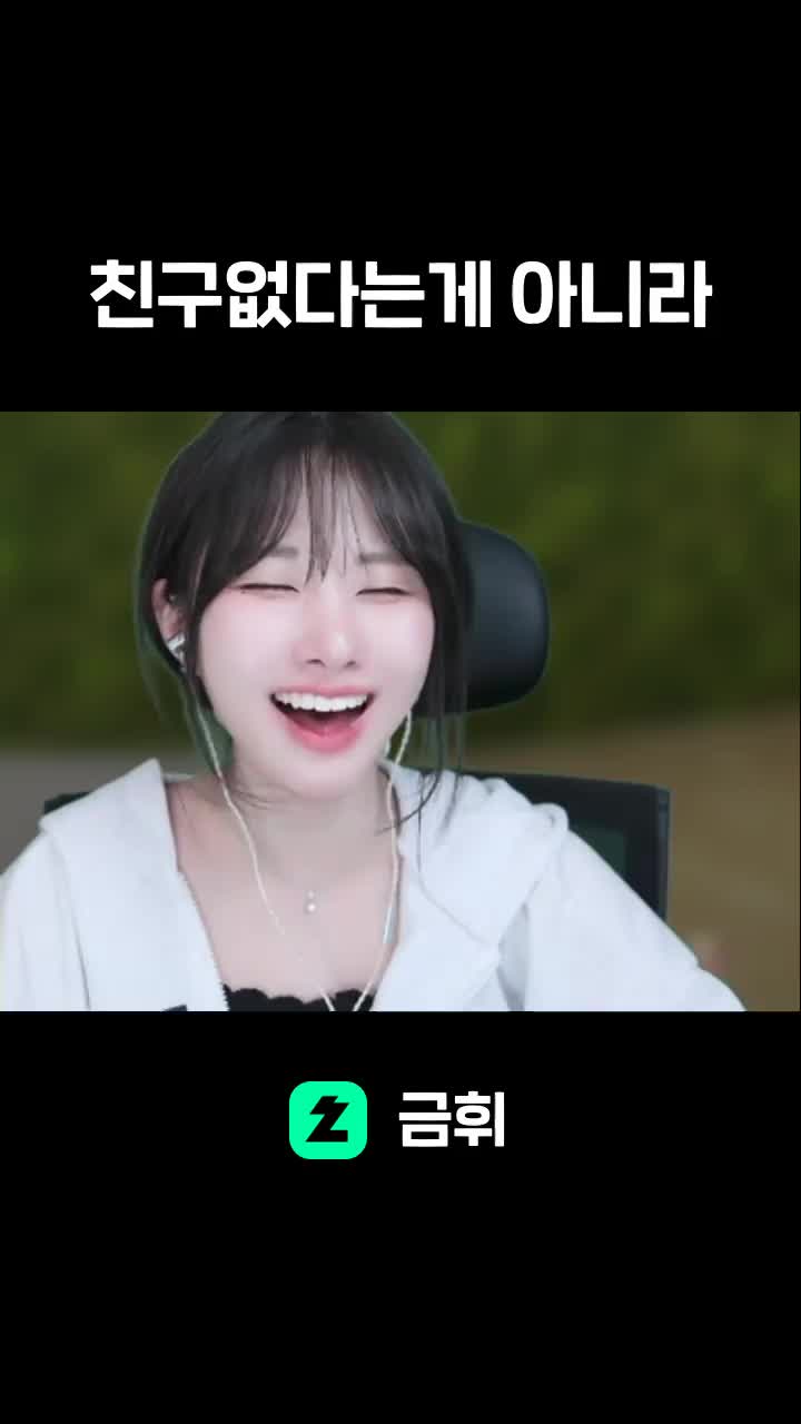 친구없다는게 아니라