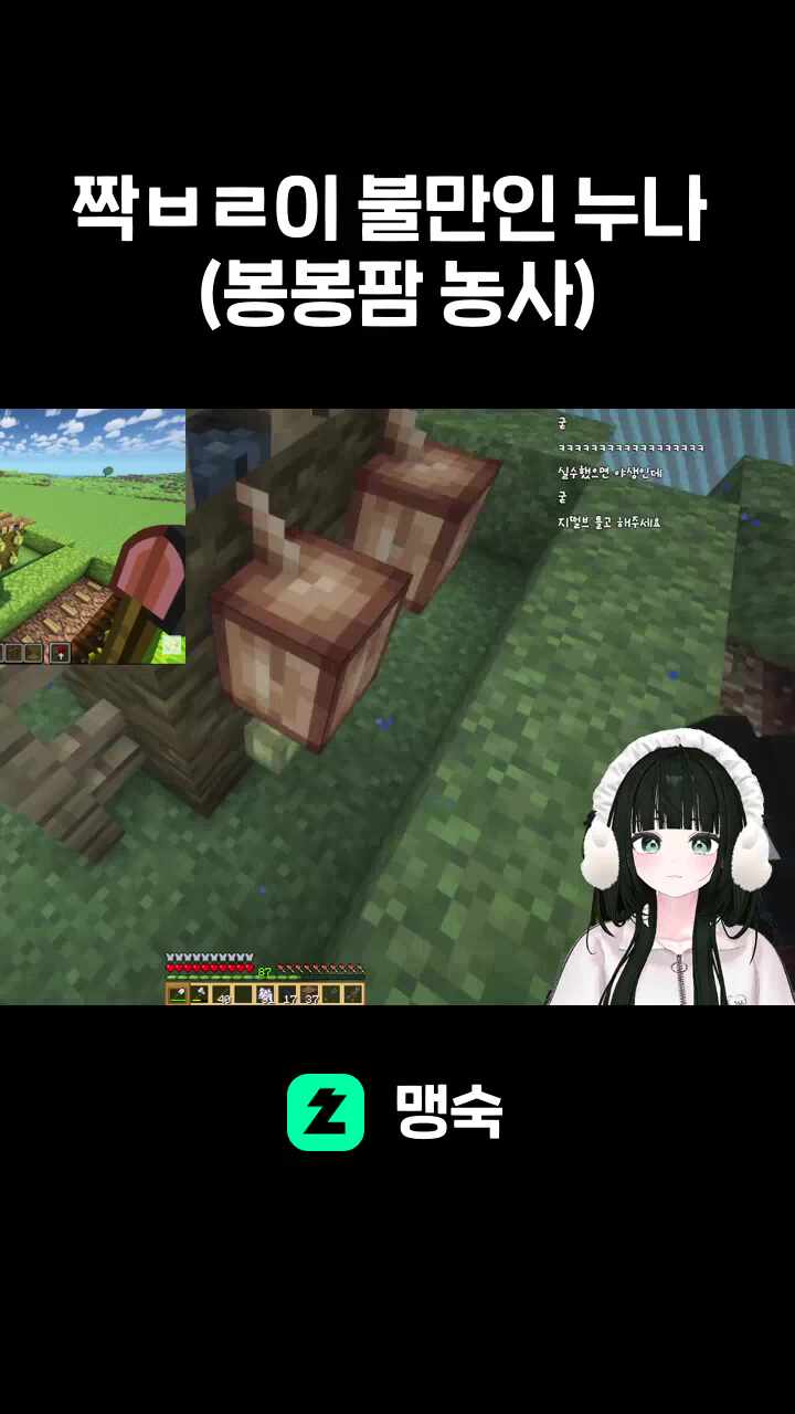 짝ㅂㄹ이 불만인 누나 (봉봉팜 농사)