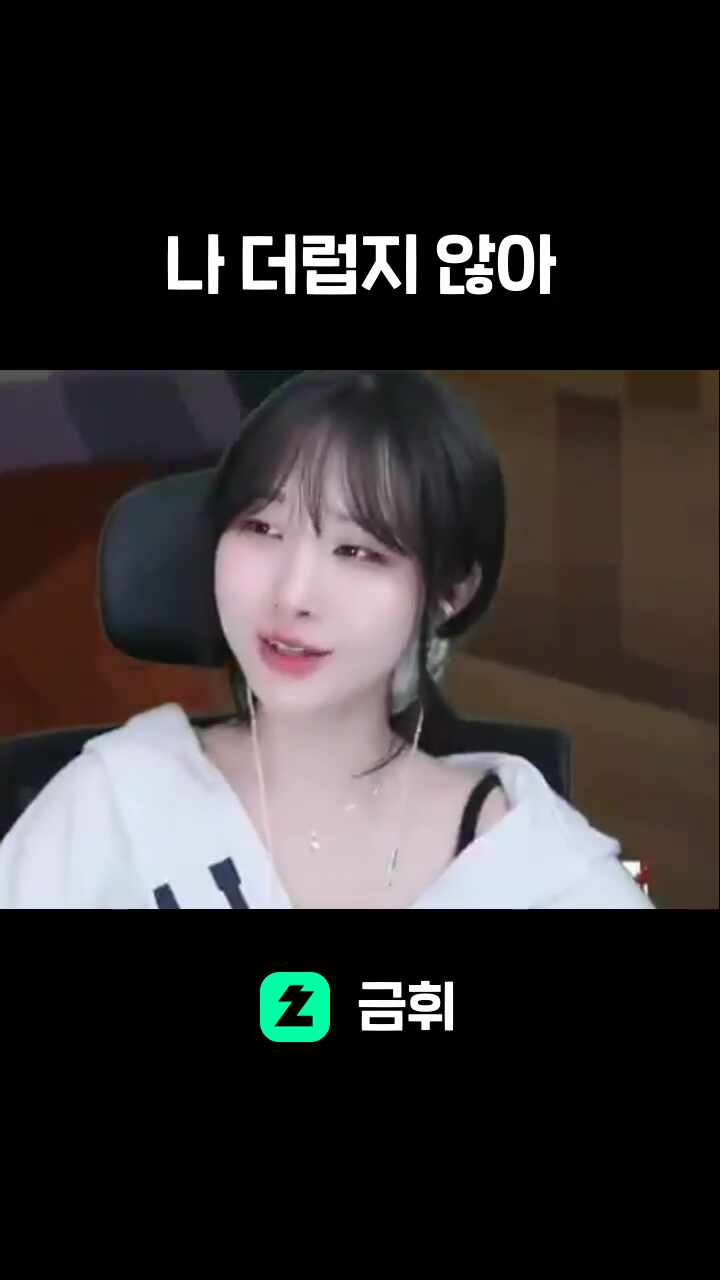 나 더럽지 않아