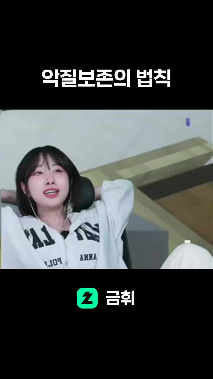 악질보존의 법칙