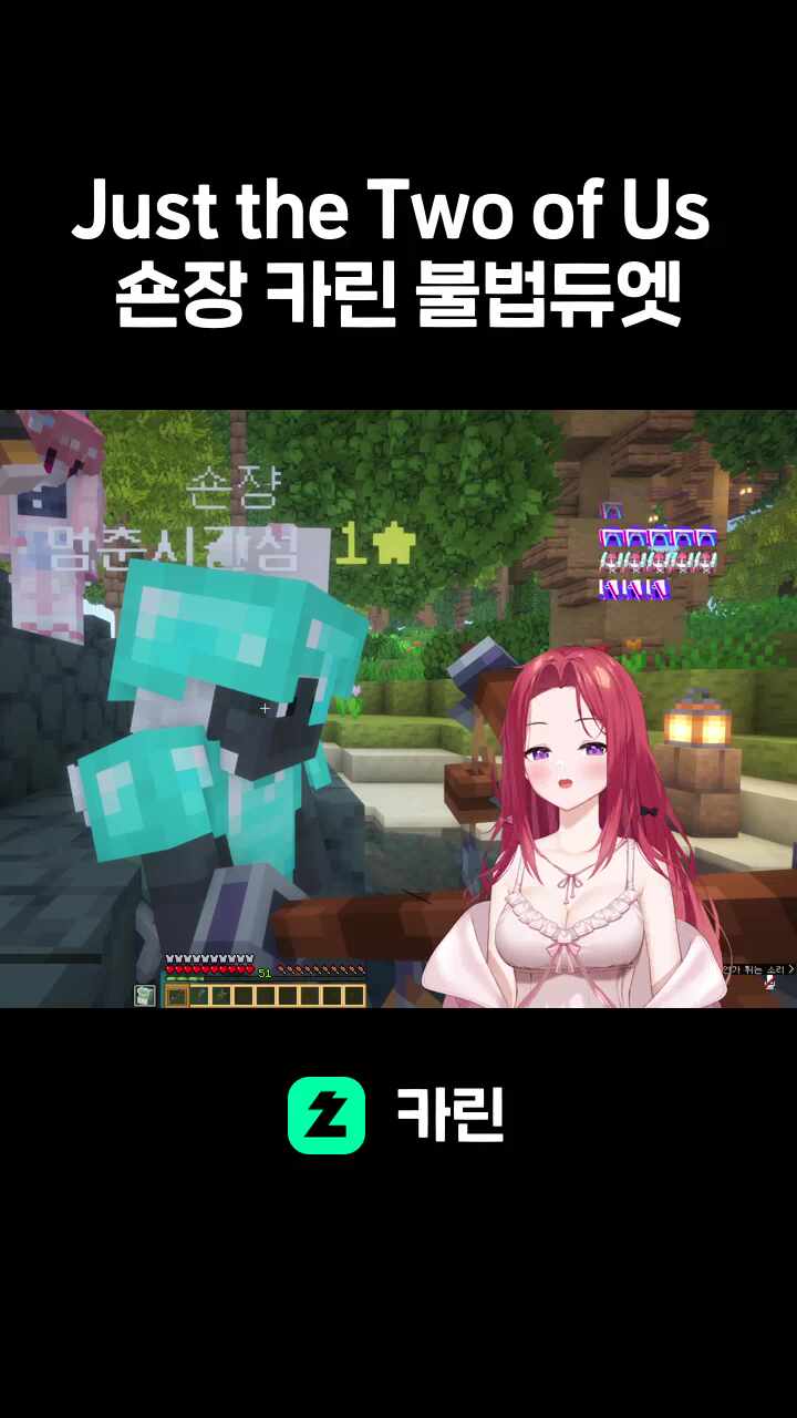 Just the Two of Us 숀장 카린 불법듀엣