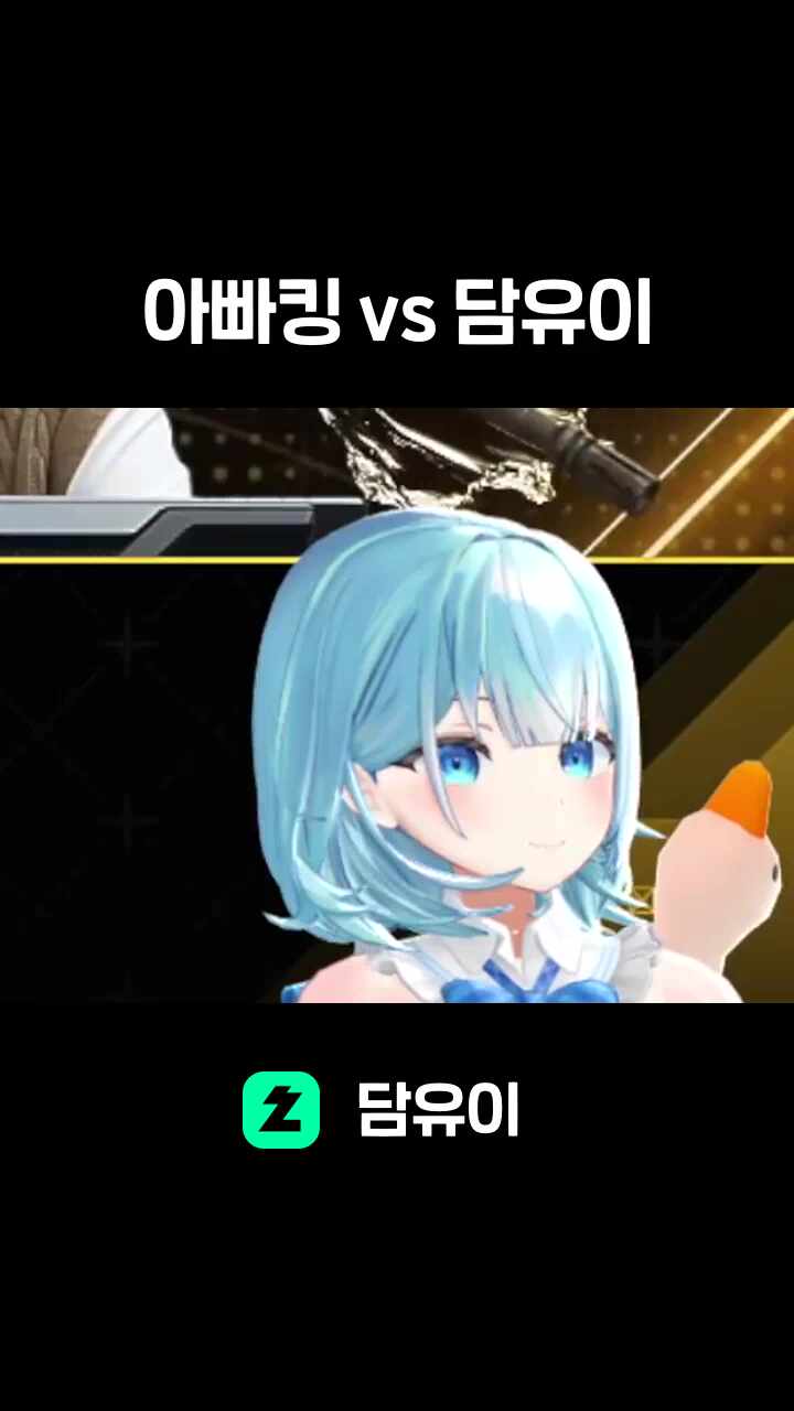 아빠킹 vs 담유이