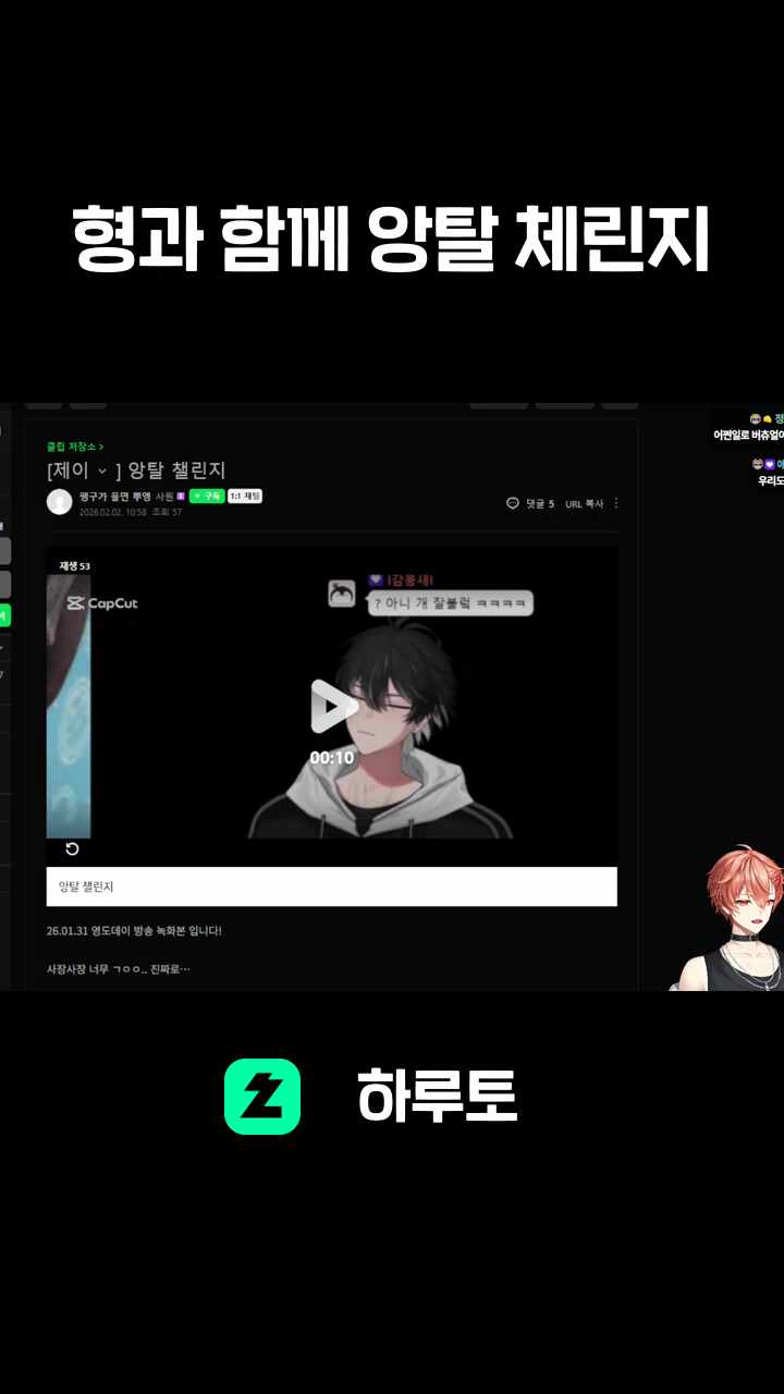 형과 함께 앙탈 체린지