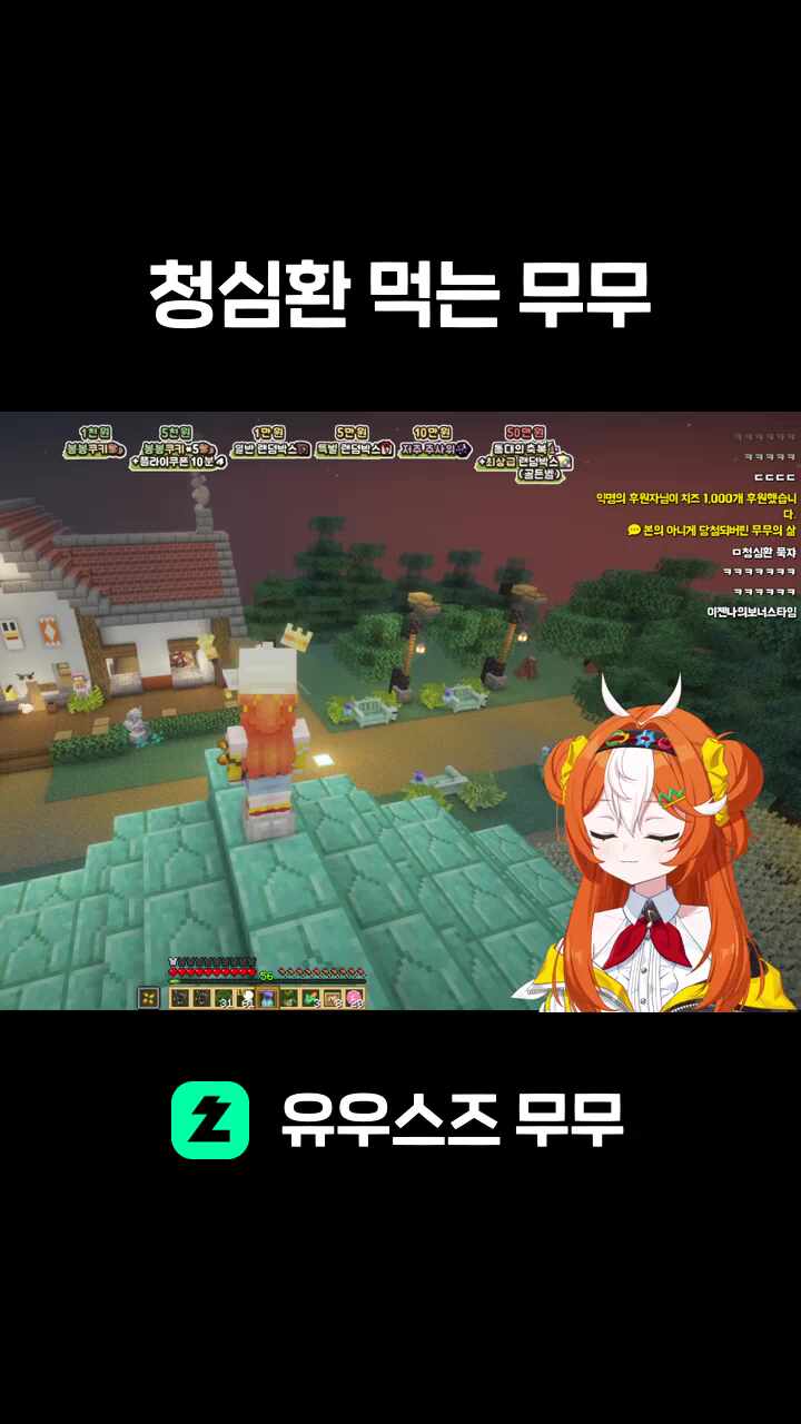 청심환 먹는 무무