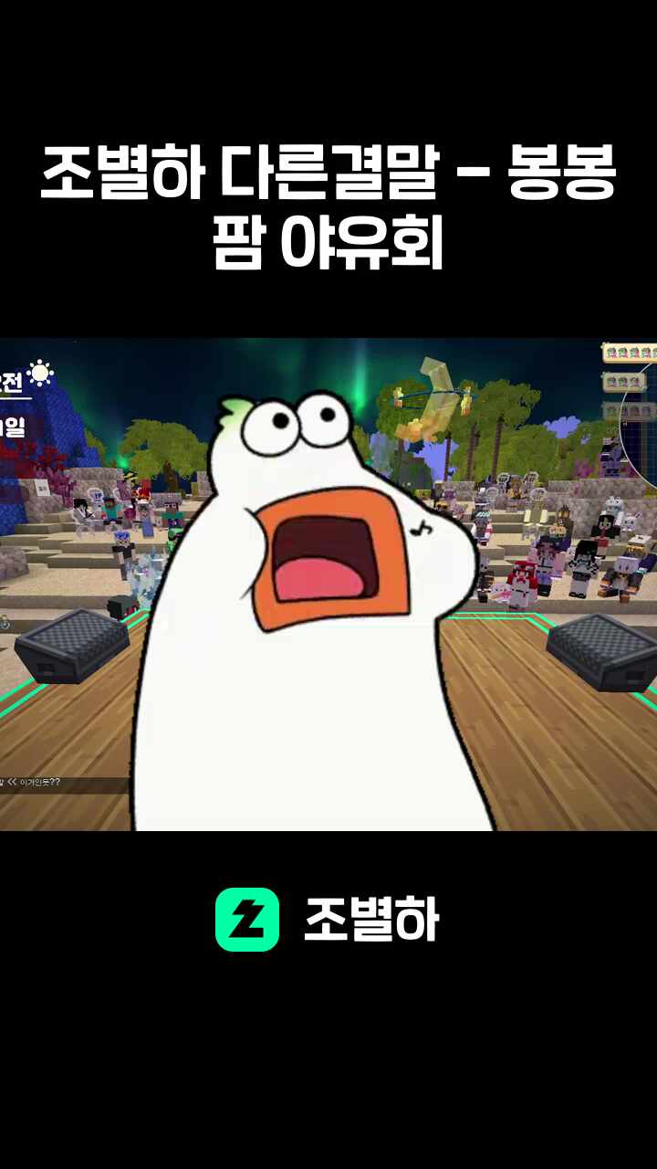 조별하 다른결말 - 봉봉팜 야유회