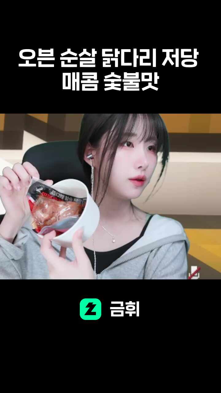 오븐 순살 닭다리 저당 매콤 숯불맛