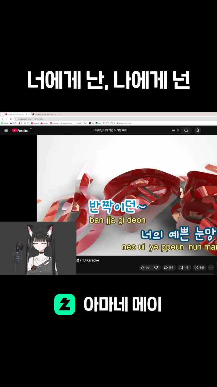 너에게 난, 나에게 넌