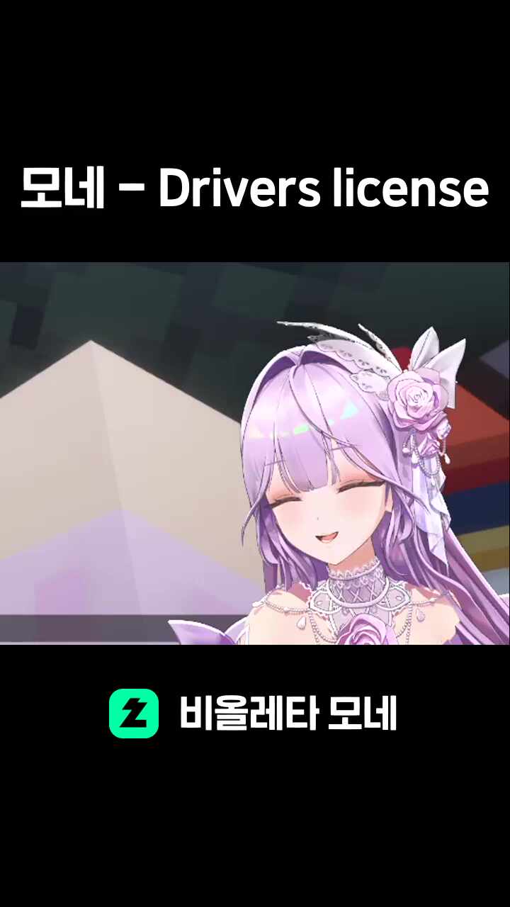 모네 - Drivers license