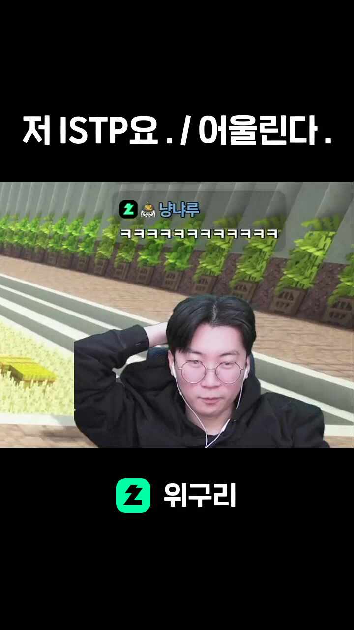 저 ISTP요 . / 어울린다 .