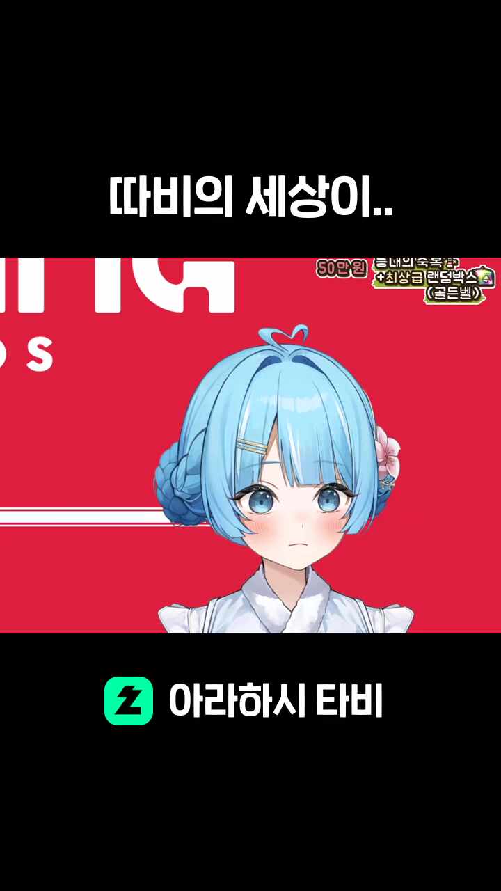 따비의 세상이..