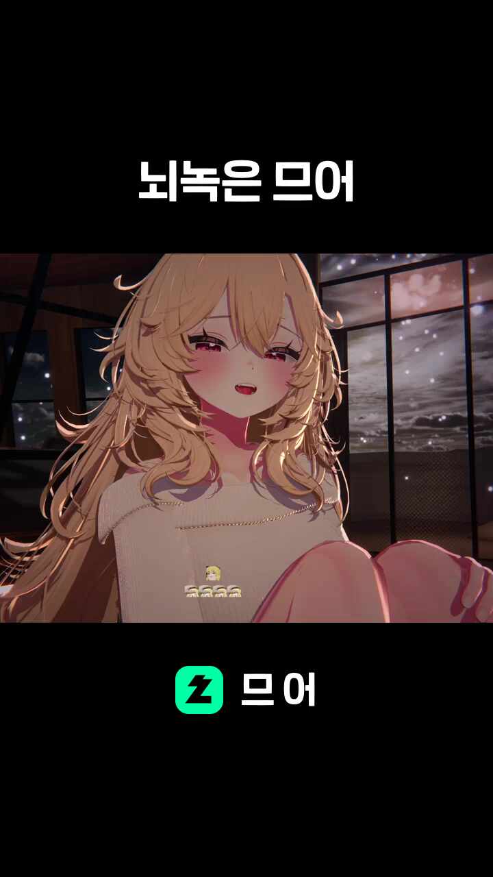 뇌녹은 므어