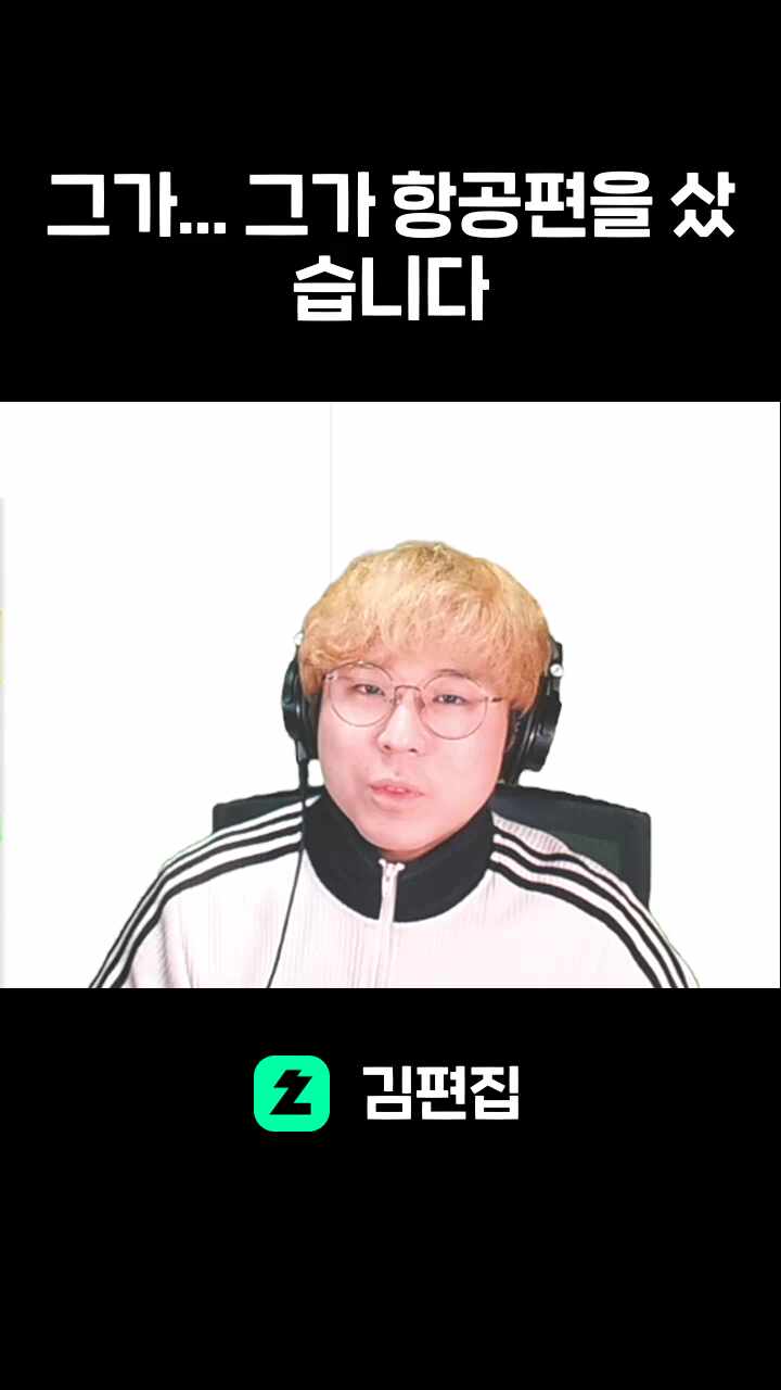 그가... 그가 항공편을 샀습니다