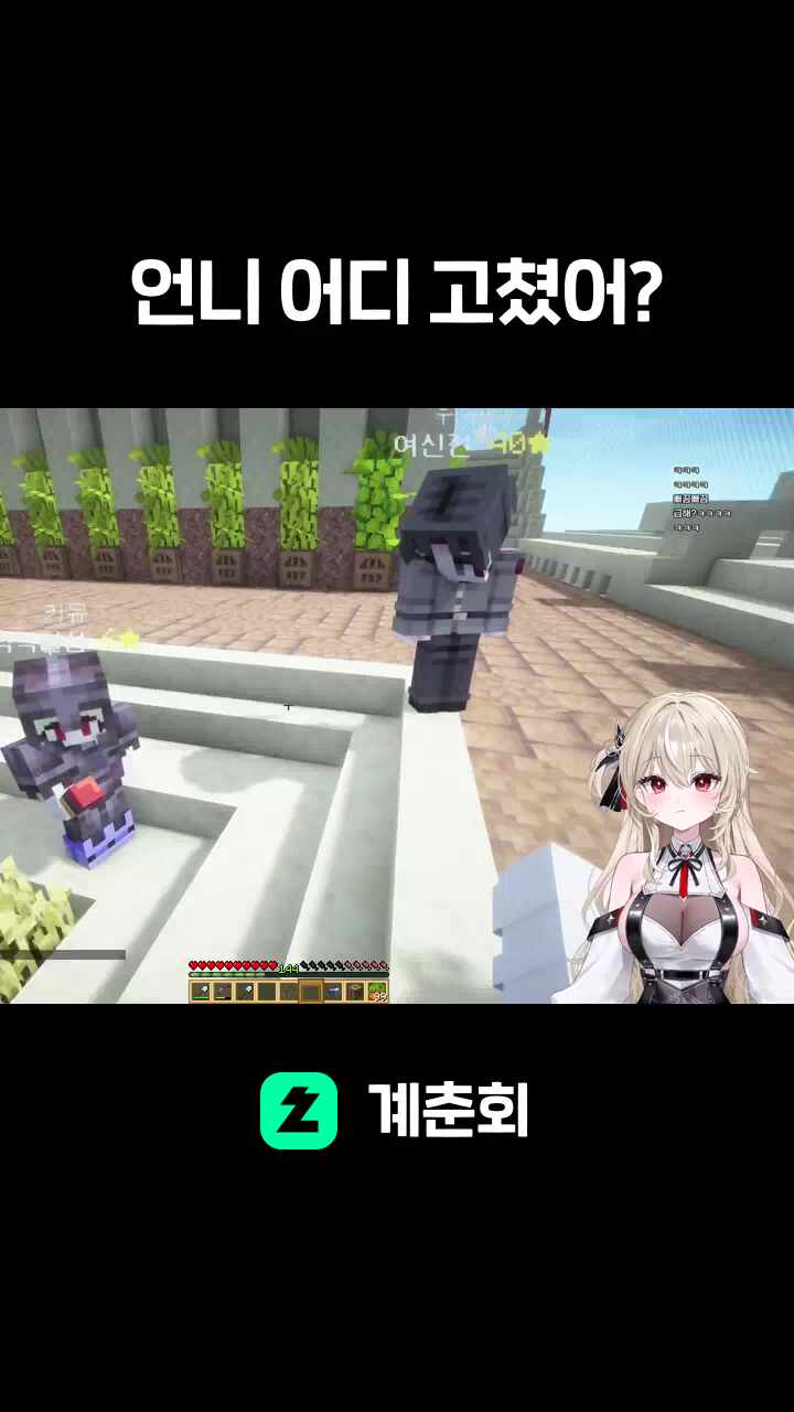 언니 어디 고쳤어?