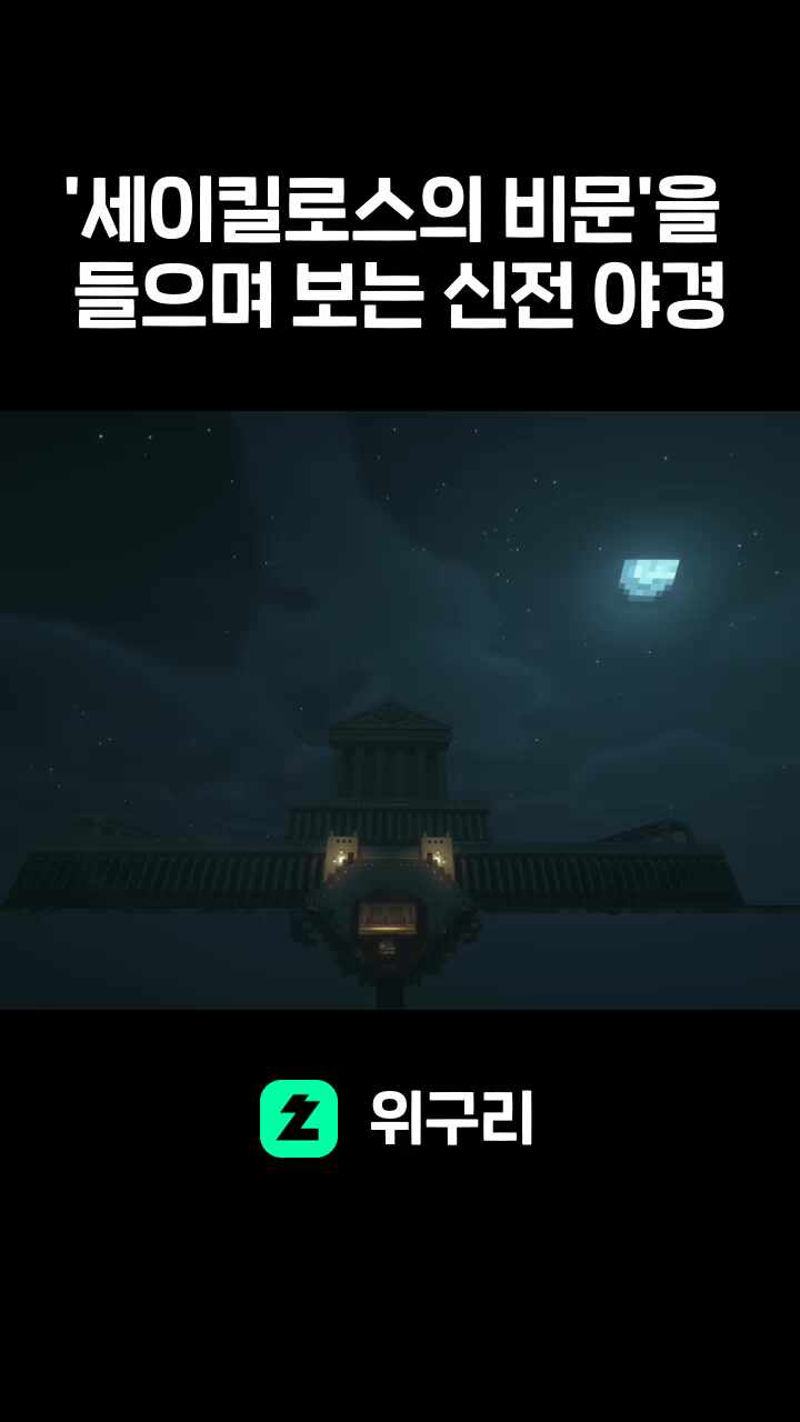 '세이킬로스의 비문'을 들으며 보는 신전 야경