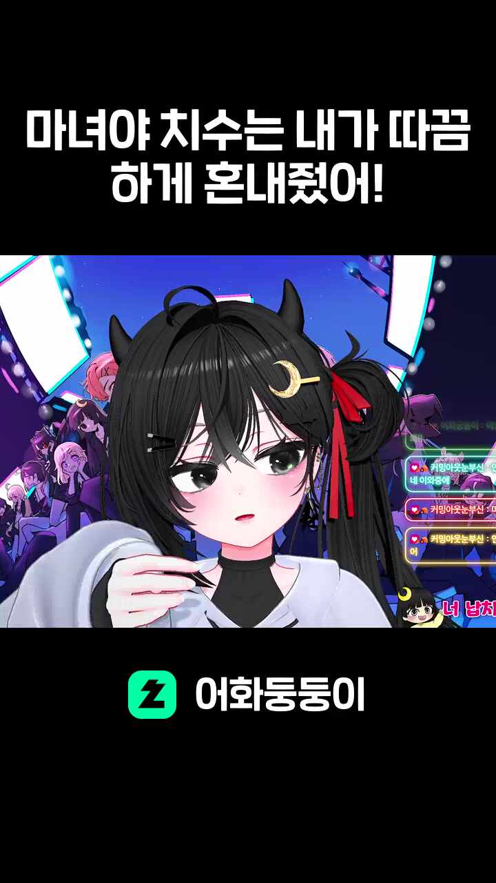 마녀야 치수는 내가 따끔하게 혼내줬어!