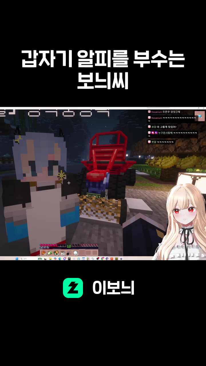 갑자기 알피를 부수는 보늬씨