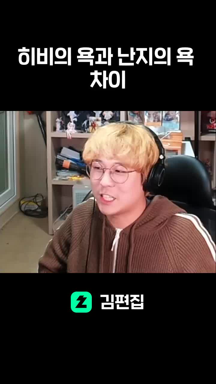 히비의 욕과 난지의 욕의 차이